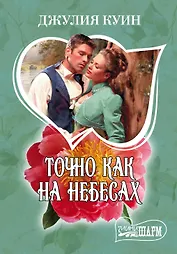 МШ.Куин Точно как на небесах