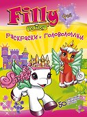 АСТ.Filly.РиГ.Филли-феи.Раскраски и головоломки - 0