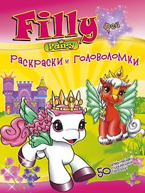 АСТ.Filly.РиГ.Филли-феи.Раскраски и головоломки