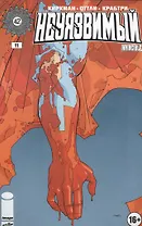 Неуязвимый. Часть 11