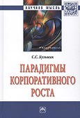 Парадигмы корпоративного роста - 0