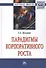 Парадигмы корпоративного роста - 0