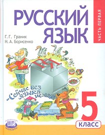 Русский язык. 5 класс. Учебник для общеобразовательных организаций (комплект из 3-х книг)