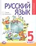 Русский язык. 5 класс. Учебник для общеобразовательных организаций (комплект из 3-х книг) - 0