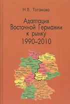 Адаптация Восточной Германии к рынку 1990-2010
