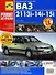 ВАЗ 2113i -14i -15i  Руководство по эксплуатации, техническому обслуживанию и ремонту - 0