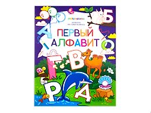 Первый алфавит. Книжка-раскраска