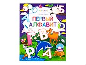 Первый алфавит. Книжка-раскраска