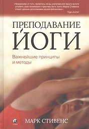 Преподавание йоги: Важнейшие принципы и методы