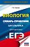 ЕГЭ. Биология. Словарь-справочник школьника для подготовки к ЕГЭ - 0