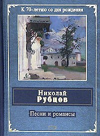 Песни и романсы