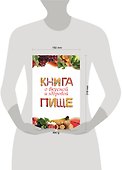 Книга о вкусной и здоровой пище - 2
