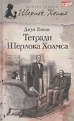 Тетради Шерлока Холмса : [рассказы] - 0