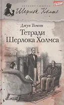 Тетради Шерлока Холмса : [рассказы]