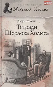 Тетради Шерлока Холмса : [рассказы]
