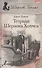 Тетради Шерлока Холмса : [рассказы] - 0