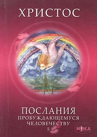 Христос. Послания пробуждающемуся человечеству. Книга пятая "Ответы на вопросы"
