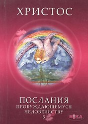Христос. Послания пробуждающемуся человечеству. Книга пятая "Ответы на вопросы"