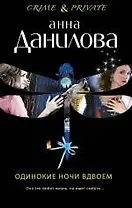 Одинокие ночи вдвоем : повести