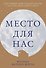 Место для нас - 0