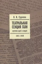 Театральная секция ГАХН. История идей и людей. 1921–1930