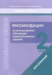 Рекомендации по использованию обучающих и диагностических заданий. 2 класс. Для учителей