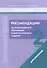 Рекомендации по использованию обучающих и диагностических заданий. 2 класс. Для учителей - 0