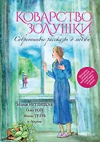 Коварство Золушки. Современные рассказы о любви : сборник