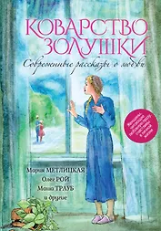 Коварство Золушки. Современные рассказы о любви : сборник