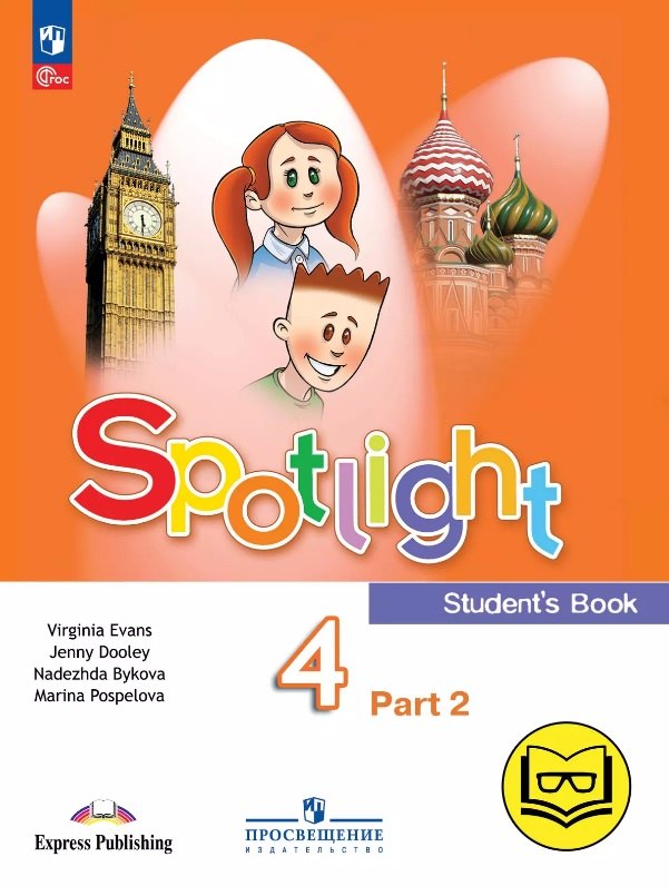 Английский язык 4 класс Spotlight. Английский язык. 4 класс. Учебное пособие. В четырех частях. Часть 2 (версия для слабовидящих). ФГОС 2021
