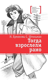 Тогда взрослели рано