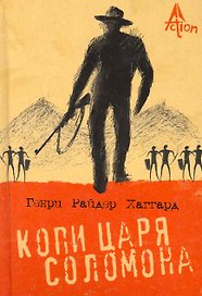 Копи царя Соломона: Роман