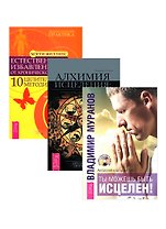 Ты можешь быть исцелен Естесств. избав. от боли Алхимия исцеления (комп. из 3 кн.) (3389)