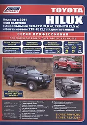 Toyota HILUX Мод. c 2011 г. вып. с диз./бенз. дв. (+мод. 2004-2011 гг.) Рук... (Профессионал) (м/тв)