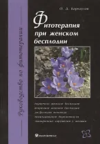 Фитотерапия при женском бесплодии