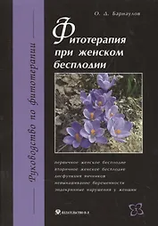 Фитотерапия при женском бесплодии