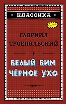 Белый Бим Чёрное ухо