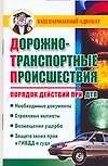 Дорожно-транспортные проишествия. Порядок действия при ДТП