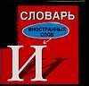 Словарь иностранных слов