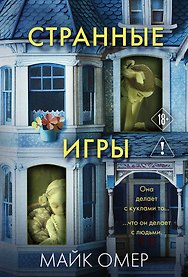 Странные игры