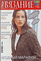 Вязание для взрослых Спицы Спецвыпуск 1/2010 (м)