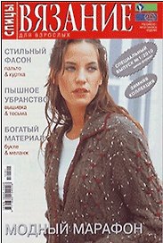 Вязание для взрослых Спицы Спецвыпуск 1/2010 (м)
