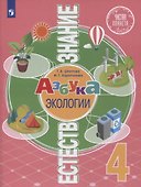 Естествознание. 4 класс. Азбука экологии. Учебник - 0