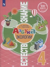 Естествознание. 4 класс. Азбука экологии. Учебник