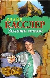 Золото инков