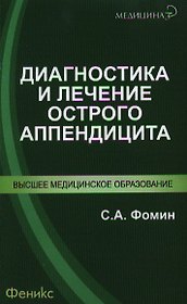 Диагностика и лечение острого аппендицита