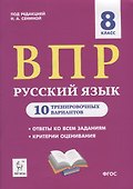 Русский язык. ВПР. 8 класс. 10 тренировочных вариантов. Учебное пособие - 0