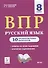 Русский язык. ВПР. 8 класс. 10 тренировочных вариантов. Учебное пособие - 0