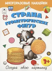 Страна геометрических фигур. Книжка с многоразовыми наклейками