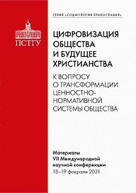 Цифровизация общества и будущее христианства. К вопросу о трансформации ценностно-нормативной системы. Материалы VII Международной научной конференции 18-19 февраля 2021 г.